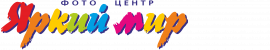 Фотоцентр "Яркий Мир"